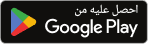 احصل عليه من Google Play